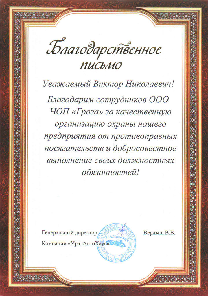 Благодарственное письмо от УралАвтоХауса
